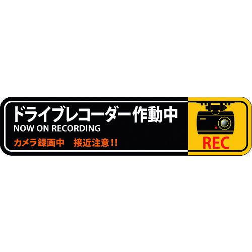 トラスコ中山 緑十字 ステッカー標識 ドライブレコーダー作動中 貼128 35×150mm 2枚組 エンビ(ご注文単位1組)【直送品】