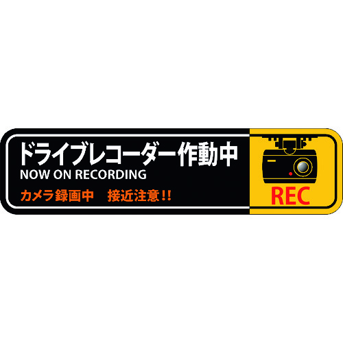 トラスコ中山 緑十字 ステッカー標識 ドライブレコーダー作動中 貼129 50×200mm 2枚組 エンビ(ご注文単位1組)【直送品】