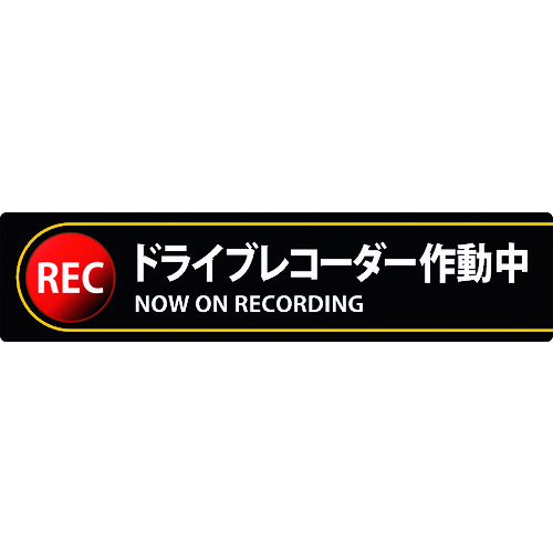 トラスコ中山 緑十字 ステッカー標識 ドライブレコーダー作動中 貼132 35×150mm 2枚組 エンビ(ご注文単位1組)【直送品】