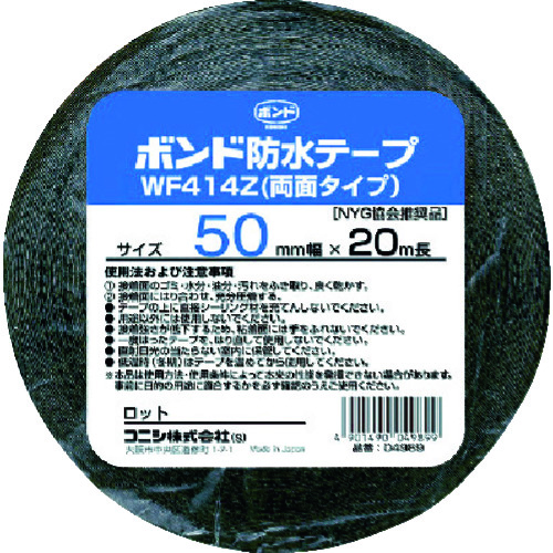 トラスコ中山 コニシ 建築用ブチルゴム系防水テープ WF414Z-50 50mm×20m(ご注文単位1巻)【直送品】