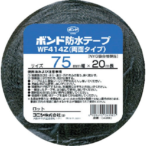 トラスコ中山 コニシ 建築用ブチルゴム系防水テープ WF414Z-75 75mm×20m(ご注文単位1巻)【直送品】