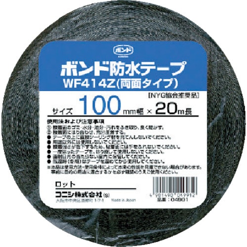 トラスコ中山 コニシ 建築用ブチルゴム系防水テープ WF414Z-100 100mm×20m(ご注文単位1巻)【直送品】