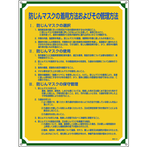 トラスコ中山 緑十字 安全・心得標識 防じんマスクの着用方法およびその管理方法 管理121 600×450(ご注文単位1枚)【直送品】