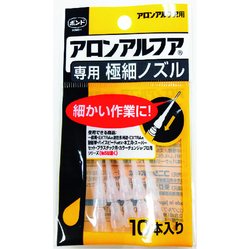 トラスコ中山 コニシ 瞬間接着剤用ノズル アロンアルフア専用極細ノズル 10本入り(ご注文単位1袋)【直送品】