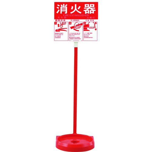 トラスコ中山 緑十字 消火器スタンド(1本用) 消火器スタンド-2 全長780mm 受皿内径185mm(20型まで対応) 使用方法プレート付き(ご注文単位1台)【直送品】