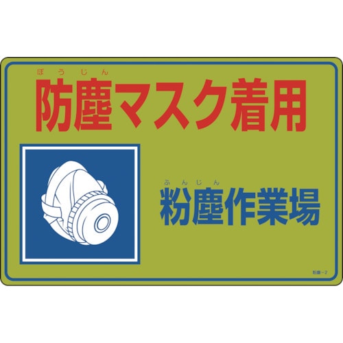 トラスコ中山 緑十字 粉塵関係標識 防塵マスク着用・粉塵作業場 粉塵-2 300×450mm エンビ(ご注文単位1枚)【直送品】