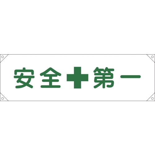 トラスコ中山 緑十字 横断幕(横幕) 安全第一 横断幕1 450×1580mm ナイロンターポリン(ご注文単位1本)【直送品】
