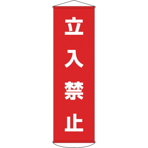 トラスコ中山 緑十字 垂れ幕(懸垂幕) 立入禁止 幕5 1500×450mm ナイロンターポリン(ご注文単位1本)【直送品】