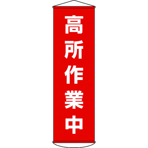 トラスコ中山 緑十字 垂れ幕(懸垂幕) 高所作業中 1500×450mm ナイロンターポリン(ご注文単位1本)【直送品】