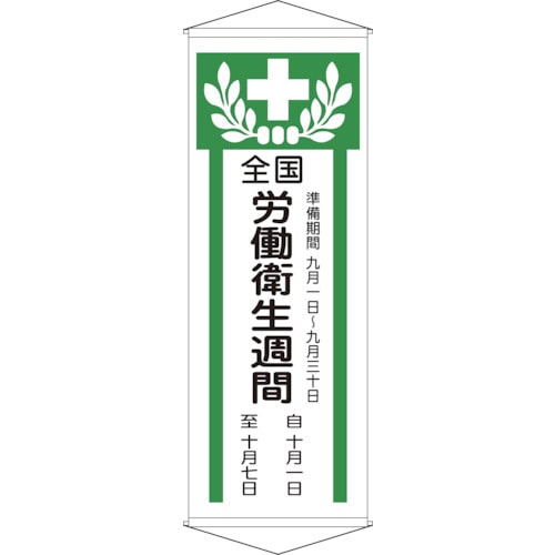 トラスコ中山 緑十字 垂れ幕(懸垂幕) 全国労働衛生週間 幕Z 1950×700mm 綿製(ご注文単位1本)【直送品】