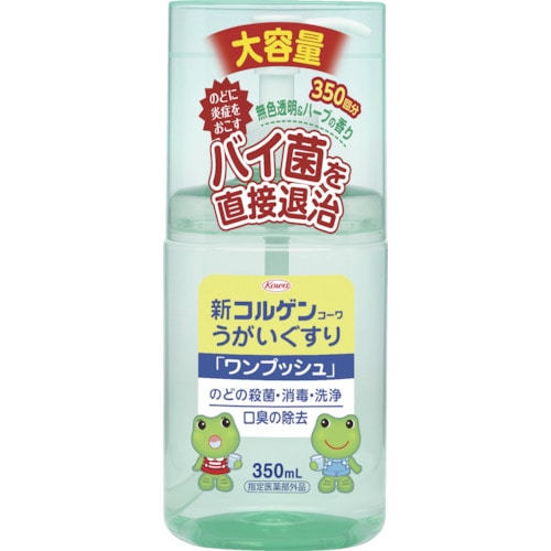 トラスコ中山 興和 新コルゲン うがいぐすり ワンプッシュ 350ml(ご注文単位1個)【直送品】