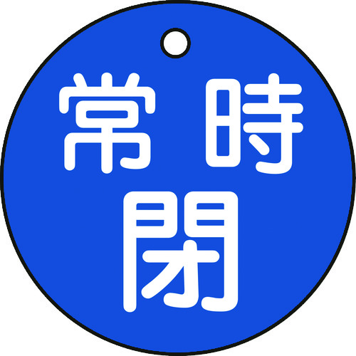 トラスコ中山 緑十字 バルブ開閉札 常時閉(青) 特15-7C 50mmΦ 両面表示 PET(ご注文単位1枚)【直送品】
