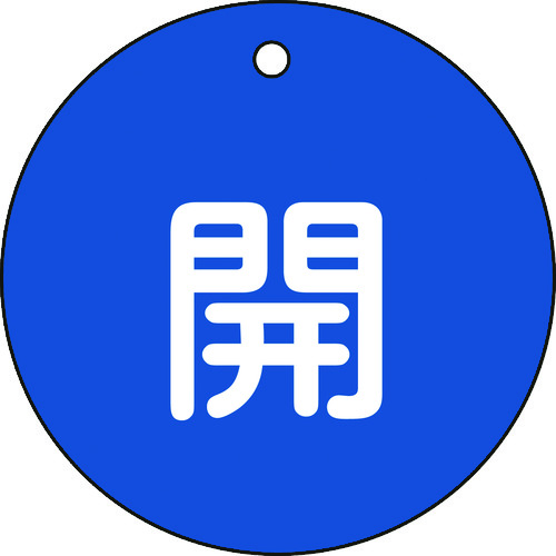 トラスコ中山 緑十字 バルブ開閉札 開(青) 特15-45C 80mmΦ 両面表示 PET(ご注文単位1枚)【直送品】