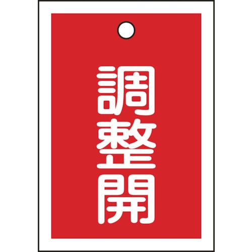 トラスコ中山 緑十字 バルブ表示札 調整開(赤) 特15-79D 55×40mm 両面表示 10枚組 PET(ご注文単位1組)【直送品】