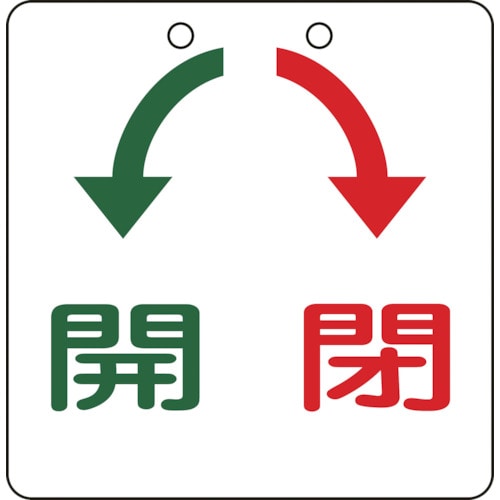 トラスコ中山 緑十字 バルブ開閉札 開(緑)⇔閉(赤) 特15-31 100×100mm エンビ(ご注文単位1枚)【直送品】
