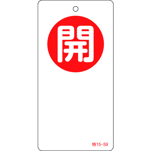 トラスコ中山 緑十字 バルブ開閉札 開(赤) 特15-59 120×60mm 両面表示 エンビ(ご注文単位1枚)【直送品】