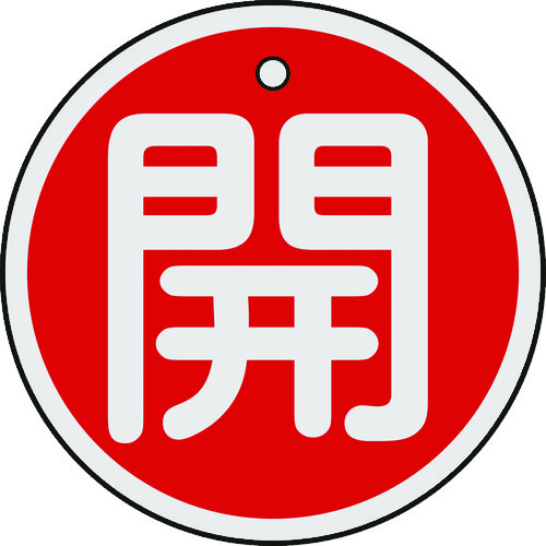 トラスコ中山 緑十字 バルブ開閉札 開(赤) 50mmΦ 両面表示 アルミ製(ご注文単位1枚)【直送品】