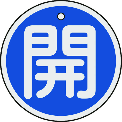 トラスコ中山 緑十字 バルブ開閉札 開(青) 50mmΦ 両面表示 アルミ製(ご注文単位1枚)【直送品】