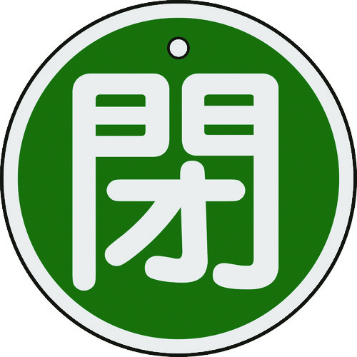 トラスコ中山 緑十字 バルブ開閉札 閉(緑) 50mmΦ 両面表示 アルミ製(ご注文単位1枚)【直送品】