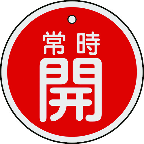 トラスコ中山 緑十字 バルブ開閉札 常時開(赤) 50mmΦ 両面表示 アルミ製(ご注文単位1枚)【直送品】