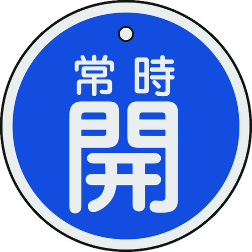 トラスコ中山 緑十字 バルブ開閉札 常時開(青) 50mmΦ 両面表示 アルミ製(ご注文単位1枚)【直送品】