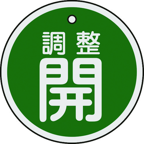 トラスコ中山 緑十字 バルブ開閉札 調整開(緑) 50mmΦ 両面表示 アルミ製(ご注文単位1枚)【直送品】