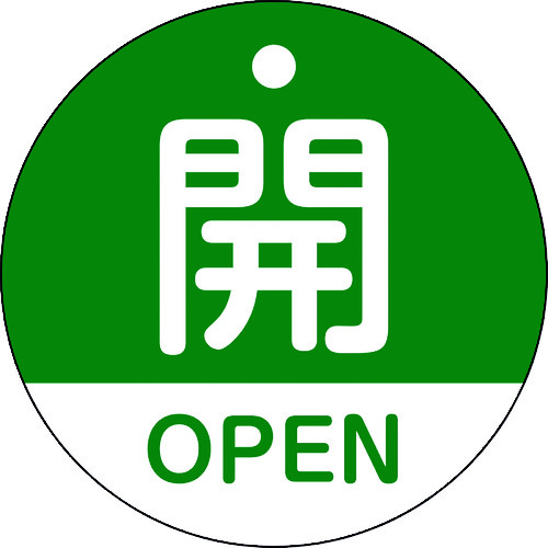 トラスコ中山 緑十字 バルブ開閉札 開・OPEN(緑) 特15-320B 50mmΦ 両面表示 PET(ご注文単位1枚)【直送品】