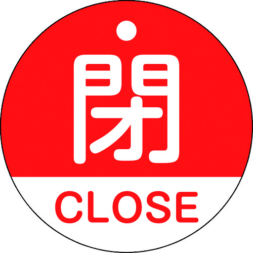トラスコ中山 緑十字 バルブ開閉札 閉・CLOSE(赤) 特15-321A 50mmΦ 両面表示 PET(ご注文単位1枚)【直送品】