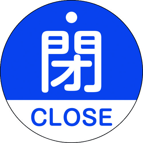 トラスコ中山 緑十字 バルブ開閉札 閉・CLOSE(青) 特15-321C 50mmΦ 両面表示 PET(ご注文単位1枚)【直送品】
