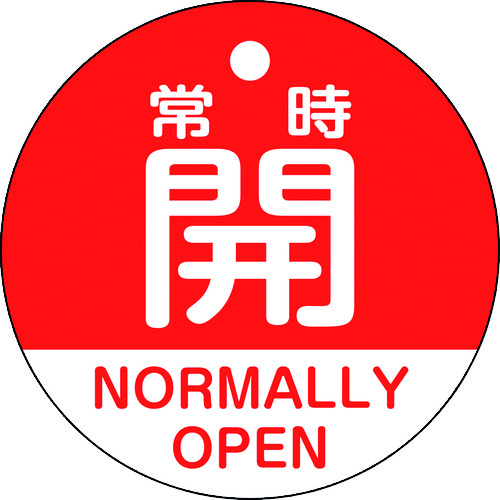 トラスコ中山 緑十字 バルブ開閉札 常時開(赤) 特15-322A 50mmΦ 両面表示 PET(ご注文単位1枚)【直送品】
