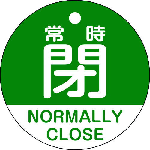 トラスコ中山 緑十字 バルブ開閉札 常時閉(緑) 特15-323B 50mmΦ 両面表示 PET(ご注文単位1枚)【直送品】