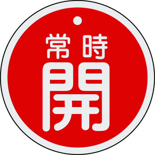 トラスコ中山 緑十字 バルブ開閉札 常時開(赤) 80mmΦ 両面表示 アルミ製(ご注文単位1枚)【直送品】
