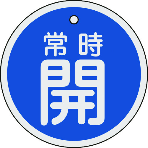 トラスコ中山 緑十字 バルブ開閉札 常時開(青) 80mmΦ 両面表示 アルミ製(ご注文単位1枚)【直送品】