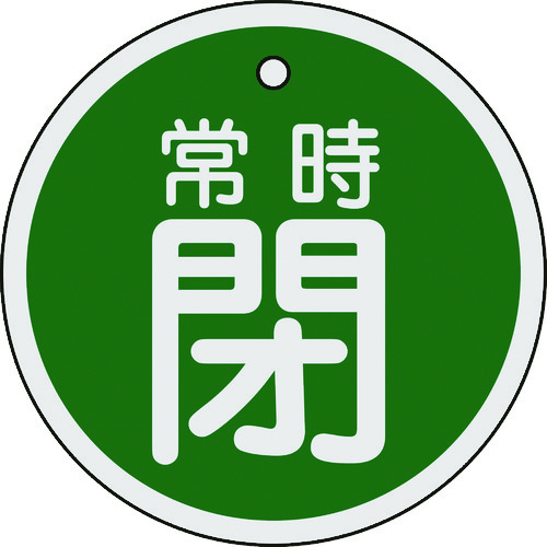 トラスコ中山 緑十字 バルブ開閉札 常時閉(緑) 特15-97B 80mmΦ 両面表示 アルミ製(ご注文単位1枚)【直送品】