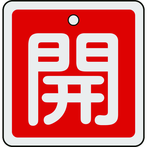 トラスコ中山 緑十字 バルブ開閉札 開(赤) 50×50mm 両面表示 アルミ製(ご注文単位1枚)【直送品】