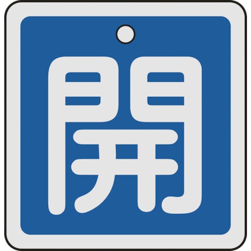 トラスコ中山 緑十字 バルブ開閉札 開(青) 50×50mm 両面表示 アルミ製(ご注文単位1枚)【直送品】
