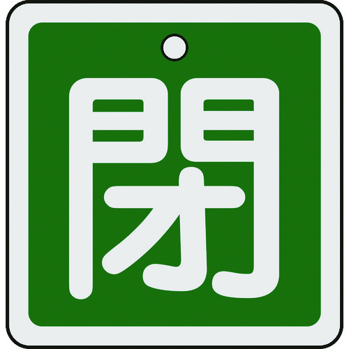 トラスコ中山 緑十字 バルブ開閉札 閉(緑) 50×50mm 両面表示 アルミ製(ご注文単位1枚)【直送品】