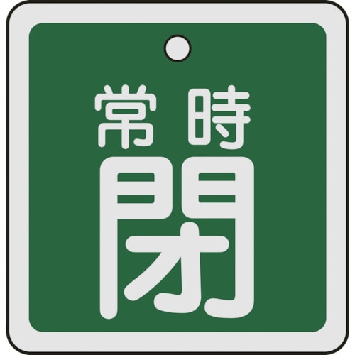トラスコ中山 緑十字 バルブ開閉札 常時閉(緑) 50×50mm 両面表示 アルミ製(ご注文単位1枚)【直送品】