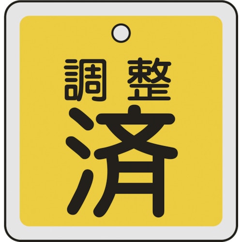 トラスコ中山 緑十字 バルブ開閉札 調整済(黄) 50×50mm 両面表示 アルミ製(ご注文単位1枚)【直送品】