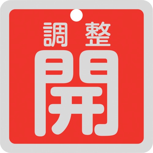 トラスコ中山 緑十字 バルブ開閉札 調整開(赤) 特15-139A 50×50mm 両面表示 アルミ製(ご注文単位1枚)【直送品】