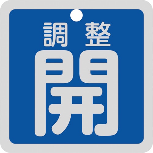 トラスコ中山 緑十字 バルブ開閉札 調整開(青) 特15-139C 50×50mm 両面表示 アルミ製(ご注文単位1枚)【直送品】