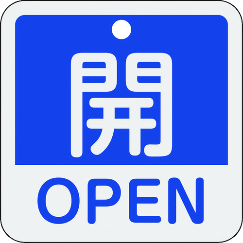 トラスコ中山 緑十字 バルブ開閉札 開・OPEN(青) 特15-401C 50×50mm 両面表示 アルミ製(ご注文単位1枚)【直送品】