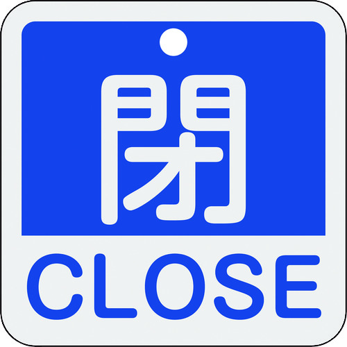 トラスコ中山 緑十字 バルブ開閉札 閉・CLOSE(青) 特15-402C 50×50mm 両面表示 アルミ製(ご注文単位1枚)【直送品】