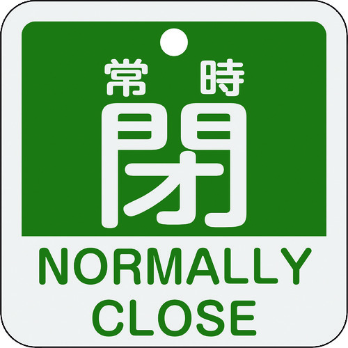 トラスコ中山 緑十字 バルブ開閉札 常時閉(緑) 特15-404B 50×50mm 両面表示 アルミ製(ご注文単位1枚)【直送品】