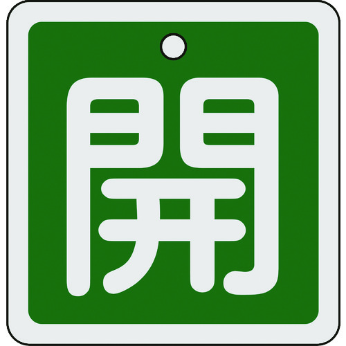 トラスコ中山 緑十字 バルブ開閉札 開(緑) 80×80mm 両面表示 アルミ製(ご注文単位1枚)【直送品】