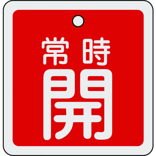 トラスコ中山 緑十字 バルブ開閉札 常時開(赤) 80×80mm 両面表示 アルミ製(ご注文単位1枚)【直送品】