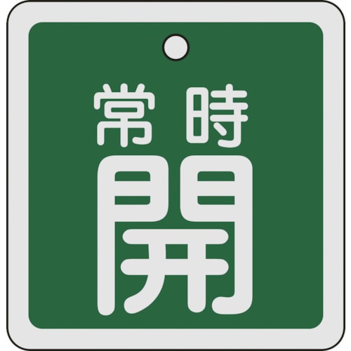 トラスコ中山 緑十字 バルブ開閉札 常時開(緑) 80×80mm 両面表示 アルミ製(ご注文単位1枚)【直送品】