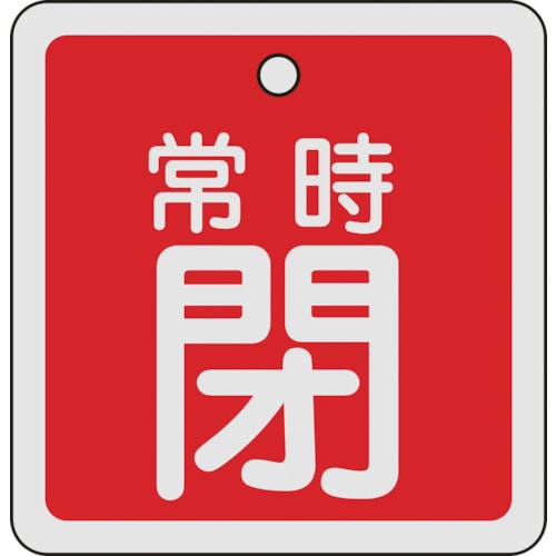トラスコ中山 緑十字 バルブ開閉札 常時閉(赤) 80×80mm 両面表示 アルミ製(ご注文単位1枚)【直送品】