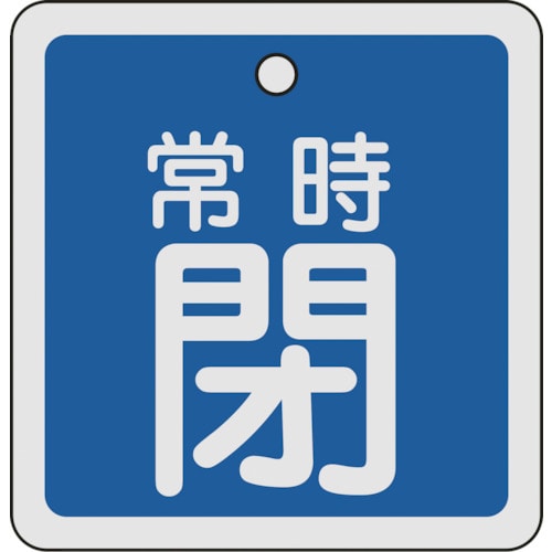 トラスコ中山 緑十字 バルブ開閉札 常時閉(青) 80×80mm 両面表示 アルミ製(ご注文単位1枚)【直送品】