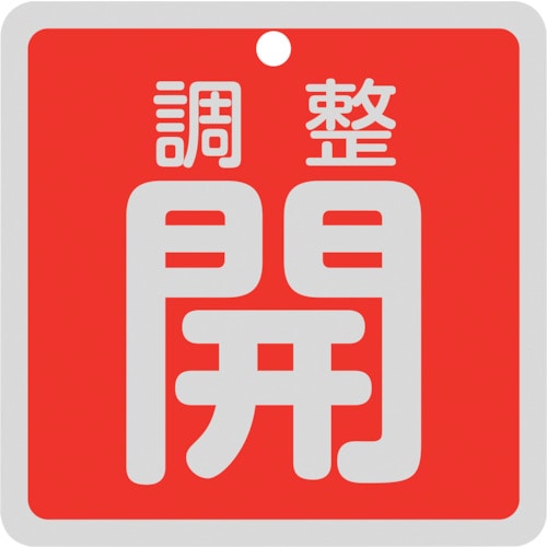 トラスコ中山 緑十字 バルブ開閉札 調整開(赤) 特15-147A 80×80mm 両面表示 アルミ製(ご注文単位1枚)【直送品】